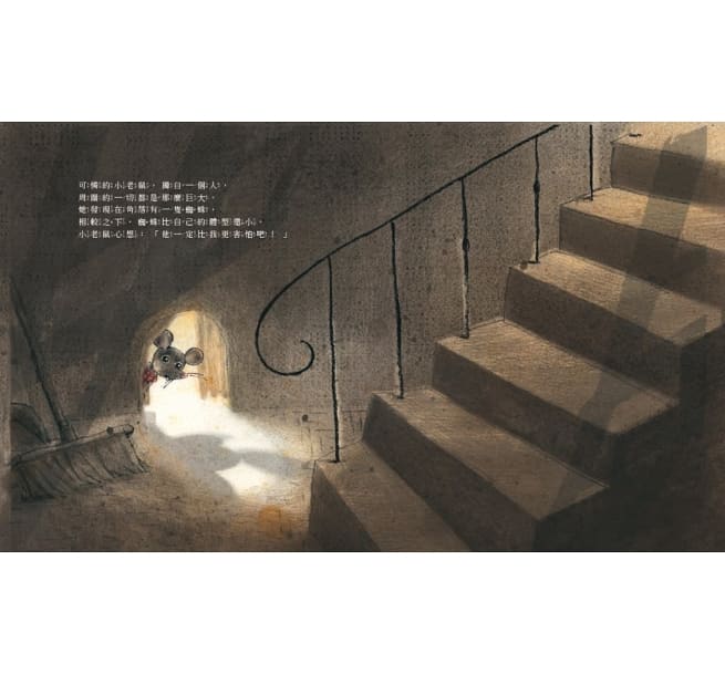 集勇氣的小老鼠：害怕時，就去找起司吧！